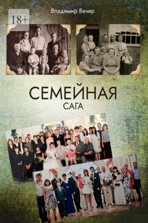 Семейная сага - Владимир Вечер
