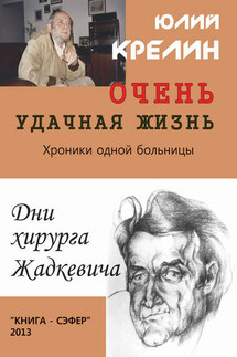 Очень удачная жизнь - Юлий Крелин