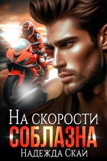 На скорости соблазна - Надежда Скай