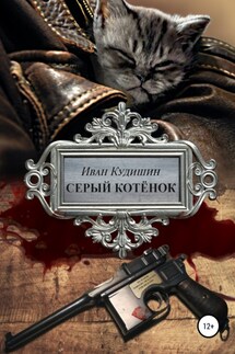 Серый котенок - Иван Кудишин