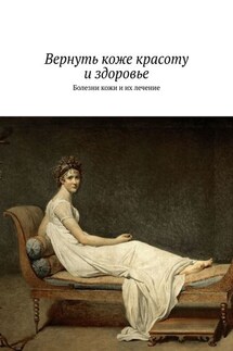 Вернуть коже красоту и здоровье. Болезни кожи и их лечение - Сергей Чугунов
