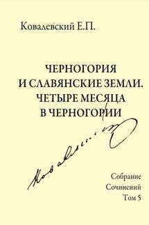 Собрание сочинений. Том 5. Черногория и славянские земли. Четыре месяца в Черногории. - Егор Ковалевский