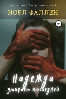Надежда умирает последней - Нобл Фаллен