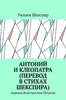 Антоний и Клеопатра (перевод в стихах Шекспира). Перевод Константина Петрова - Уильям Шекспир