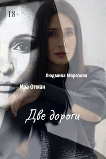 Две дороги - Людмила Морозова, Ира Отман
