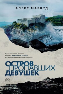 Остров пропавших девушек - Алекс Марвуд