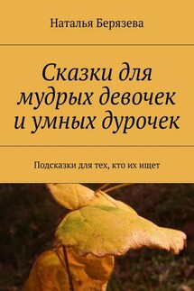 Cказки для мудрых девочек и умных дурочек - Наталья Берязева