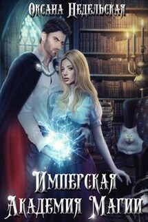 Имперская Академия Магии - Оксана Недельская