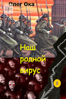 Наш родной вирус. Том 2 - Олег Ока
