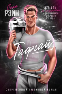 Тафгай - Сола Рэйн