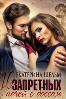 10 запретных ночей с боссом  - Екатерина Шельм