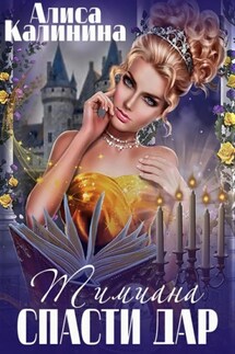 Тимиана. Спасти дар - Алиса Калинина