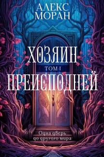 Хозяин преисподней. Том 1 - Алекс Моран
