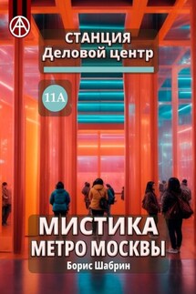 Станция Деловой центр 11А. Мистика метро Москвы - Борис Шабрин