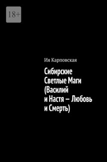 Сибирские Светлые Маги (Василий и Настя – Любовь и Смерть) - Ия Карповская