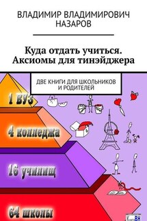 Куда отдать учиться. Аксиомы для тинэйджера. Две книги для школьников и родителей - Владимир Назаров