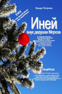 Иней – внук дедушки Мороза! Мифологическая фантастика - Ванда Петрова