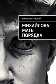 Михайлова: Мать порядка - Михаил Небрицкий