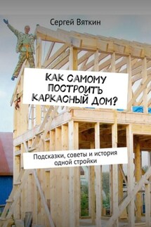 Как самому построить каркасный дом? - Сергей Вяткин
