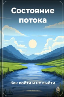 Состояние потока: Как войти и не выйти - Артем Демиденко