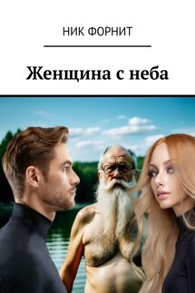 Женщина с неба - Ник Форнит