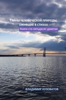 Тайны человеческой природы, ожившие в стихах. Книга сто пятьдесят девятая - Владимир Кузоватов