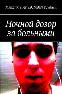 Ночной дозор за больными - Михаил Гумбин