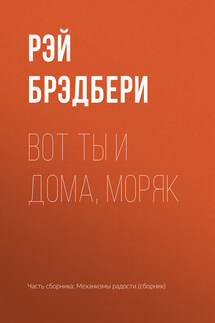 Вот ты и дома, моряк - Рэй Брэдбери