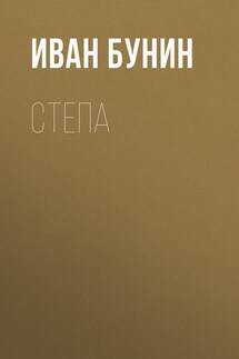 Степа - Иван Бунин