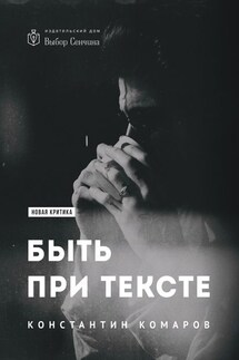 Быть при тексте. Книга статей и рецензий - Константин Комаров