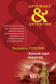 Золотой идол викингов - Людмила Горелик