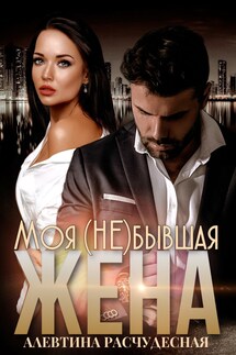 Моя (не)бывшая жена - Алевтина Расчудесная