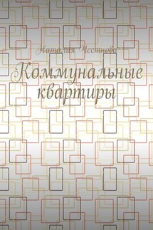 Коммунальные квартиры - Наталия Честнова