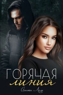 Горячая линия - Агата Лель
