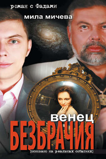 Венец безбрачия. Роман с Фадами - Мила Мичева