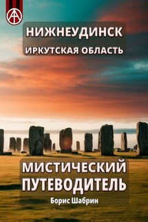 Нижнеудинск. Иркутская область. Мистический путеводитель - Борис Шабрин