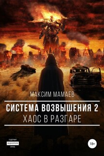 Система Возвышения 2: Хаос в разгаре - Максим Мамаев