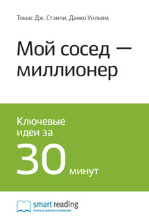 Ключевые идеи книги: Мой сосед – миллионер. Томас Стэнли, Уильям Данко - Smart Reading