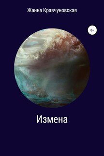 Измена - Жанна Кравчуновская