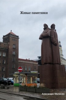 Живые памятники - Александрс Маликовс