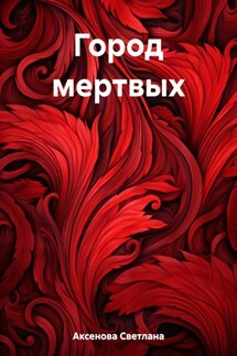 Город мертвых - Светлана Аксенова