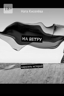 На ветру. Карусель историй - Ната Киселёва