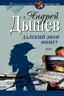 Далекий звон монет - Андрей Дышев