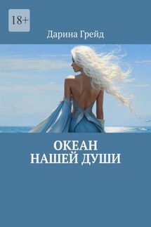 Океан нашей души - Дарина Грейд