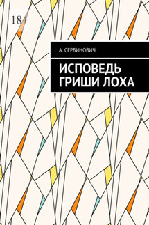 Исповедь Гриши Лоха - А. Сербинович
