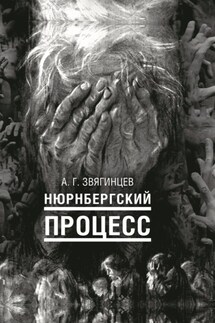 Нюрнбергский процесс - Александр Звягинцев