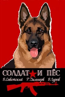 Солдат и пёс. Книга 1 - Рафаэль Дамиров, Всеволод Советский