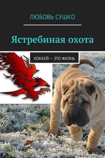 Ястребиная охота. Хоккей – это жизнь - Любовь Сушко