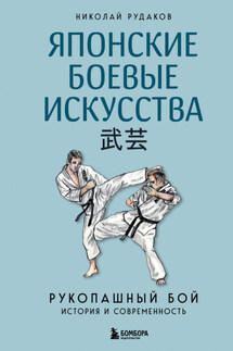 Японские боевые искусства. Рукопашный бой. История и современность - Николай Рудаков