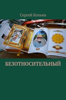 Безотносительный - Сергей Копьев